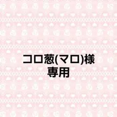 コロ葱(マロ)様専用 [K61][K63][K65]