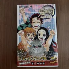 鬼滅の刃公式ファンブック 鬼殺隊見聞録・弐