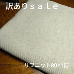 訳ありｓａｌｅ③◇リブニット80×1㍍