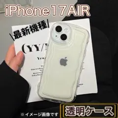 iPhone 17 AIR 対応 ウェーブ形状 透明ケース