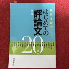 現代を読む はじめての 評論文 改訂版
