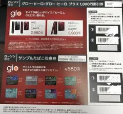 ローソン限定 glo(グローヒーロ)＆サンプルタバコ引換券