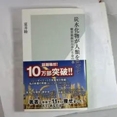 炭水化物が人類を滅ぼす : 糖質制限からみた生命の科学