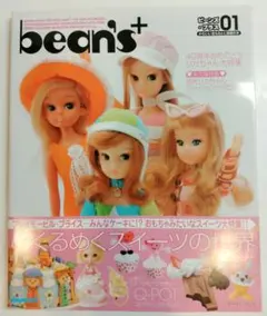 bean's+ ビーンズ・プラス 01 初代リカちゃんファッションカタログ