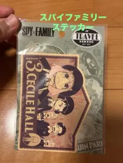SPY×FAMILY トラベルステッカー 3 CECILE HALL