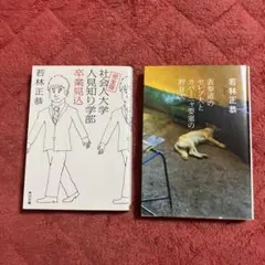 完全版 社会人大学人見知り学部 卒業見込&表参道のセレブ犬とカバーニャ要塞の野良