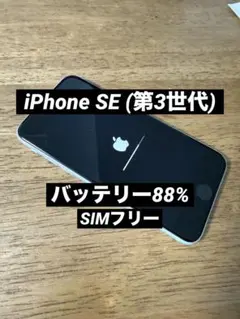 iPhone SE (第3世代) 64GB スターライト SIMフリー