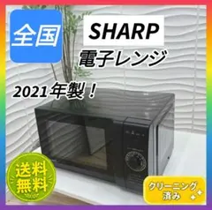 ◇シャープ◇電子レンジ◇2021年製！◇ヘルツフリー◇フラット庫内◇のサムネイル