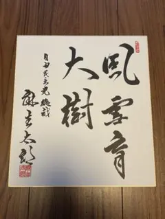 2026年最新】中曽根康弘 色紙の人気アイテム - メルカリ