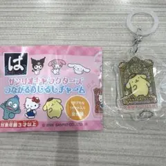 新品未開封 はま寿司 サンリオ つながるめじるしチャーム ポムポムプリン