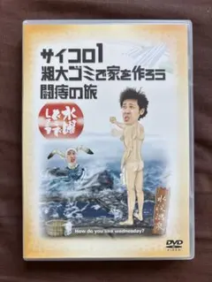 水曜どうでしょうDVD「サイコロ6/30時間テレビの裏側全部見せます!他