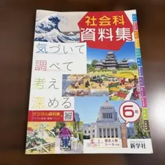 社会科資料集 6年 新学社 小学校 教科書