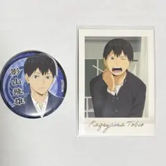 影山飛雄 缶バッジ ぱしゃこれ セット