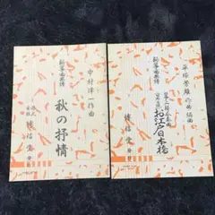 お琴　楽譜　2冊（秋の抒情・お江戸日本橋）