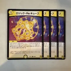 デュエルマスターズ ロジック・Re:キューブ 4枚 - メルカリ