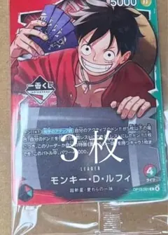 ワンピース　一番くじ　モンキー・D・ルフィ　プロモカード　３枚