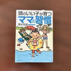 頭のいい子が育つママの習慣　清水克彦