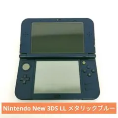 任天堂 New 3DS LL 本体 メタリックブルー 動作確認済み