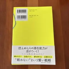 【美品】戦略的いい人 残念ないい人の考え方