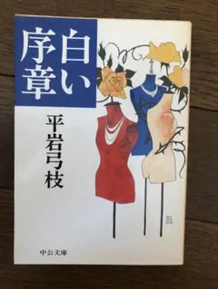 白い序章