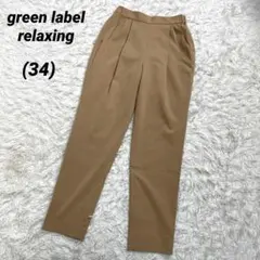 ユナイテッドアローズ　グリーンレーベル　34 テーパード　タックパンツ　ベージュのサムネイル
