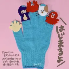 amicoの手袋シアター公認 はじまるよ