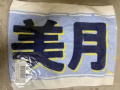 乃木坂46 山下美月 卒業コンサート 個別マフラータオル