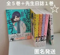 ほむら先生はたぶんモテない　全５巻＋先生日誌１巻　せかねこ　コミックエッセイ