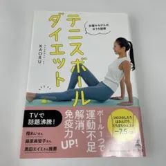 テニスボールダイエット KAORU