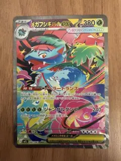 ポケモンカードゲーム　メガフシギバナex SAR メガブレイブ