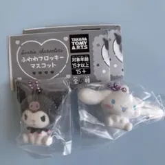 サンリオ　ふわわフロッキーマスコット　♡クロミ♡シナモロールセット