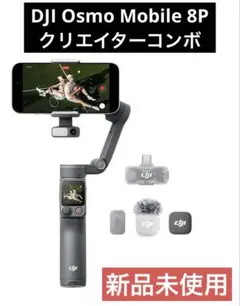 DJI Osmo Mobile 8P クリエイターコンボのサムネイル