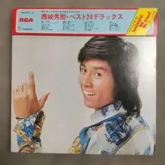 【並品２ＬＰレコード】西城秀樹／ベスト２４デラックスのサムネイル