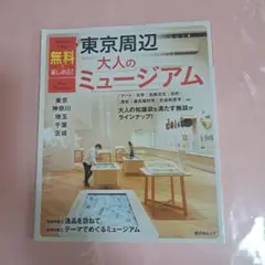 無料で楽しめる!東京周辺大人のミュージアム 東京・神奈川・埼玉・千葉・茨城