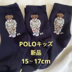 ポロ・ラルフローレン 子供用 ソックス 15〜17cm、3足セット新品