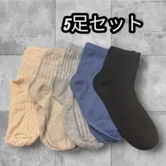 レディース リブソックス 5足セット まとめ売り