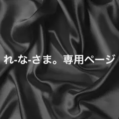 れ-な-さま。専用ページ