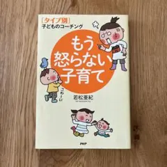 【耳折れ有】もう怒らない子育て 若松亜紀 PHP研究所