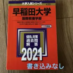 赤本　早稲田大学 国際教養学部 2021年版