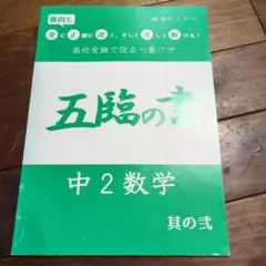 五臨の書 中2数学 其の弐 臨海セミナー