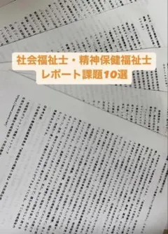 社会福祉士・精神保健福祉士レポート課題10選