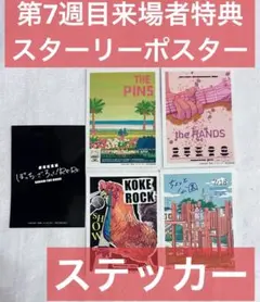ぼっち・ざ・ろっく！ 入場者特典 スターリーポスターステッカーセット