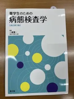 薬学生のための病態検査学