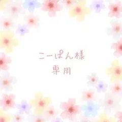 様　リクエスト　２点　まとめ商品