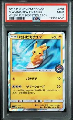 海で遊ぶピカチュウ　psa9
