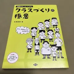 クラスづくりの極意 : 「最高のチーム」になる! : ぼくら、先生なしでも大丈…のサムネイル