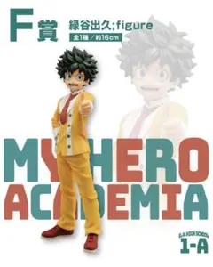僕のヒーローアカデミア 緑谷出久 フィギュア 一番くじ