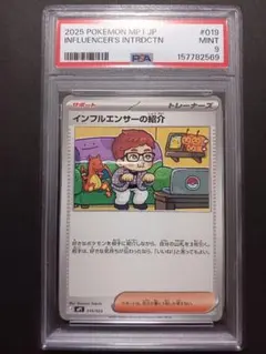 【PSA9】 インフルエンサーの紹介