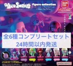 ウイルスイーツ　Sugar Pop Party 全6種コンプリートセット