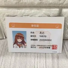 カラピチ　学生証　えと